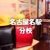 個室居酒屋 6年4組:名古屋名駅分校