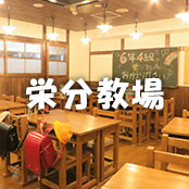 個室居酒屋 6年4組:栄分教場