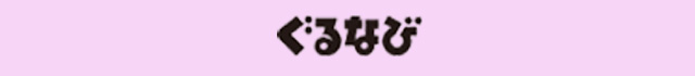 ぐるなび