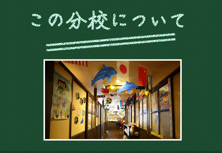 この分校について