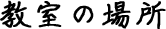 教室の場所