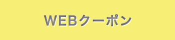 クーポン