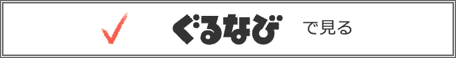 ぐるなび