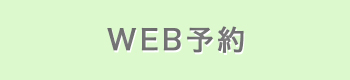 web予約