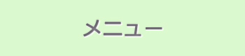 メニュー