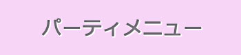 パーティメニュー