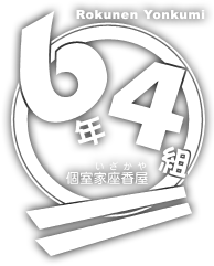 6年4組 名古屋名駅分校 個室居酒屋 6年4組の公式ホームページ